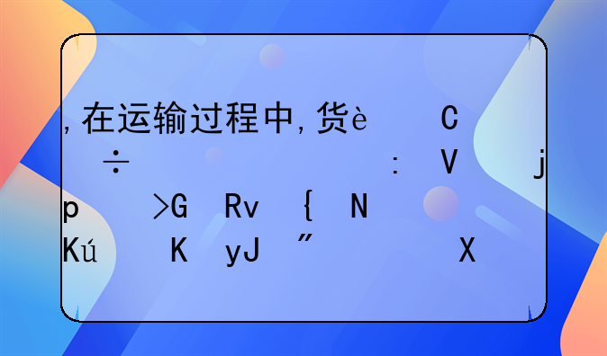 ,在運(yùn)輸過程中,貨運(yùn)汽車出現(xiàn)故障,發(fā)生維修費(fèi)用2,000元。會(huì)計(jì)分錄？