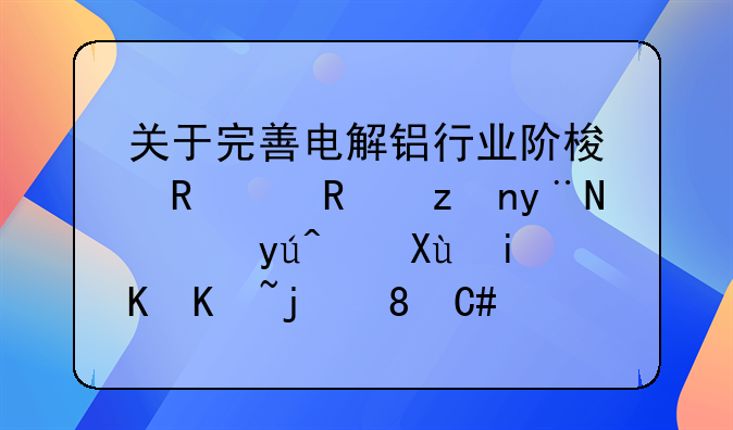 關(guān)于完善電解鋁行業(yè)階梯電價政策的通知（發(fā)改價格〔2021〕1239號）