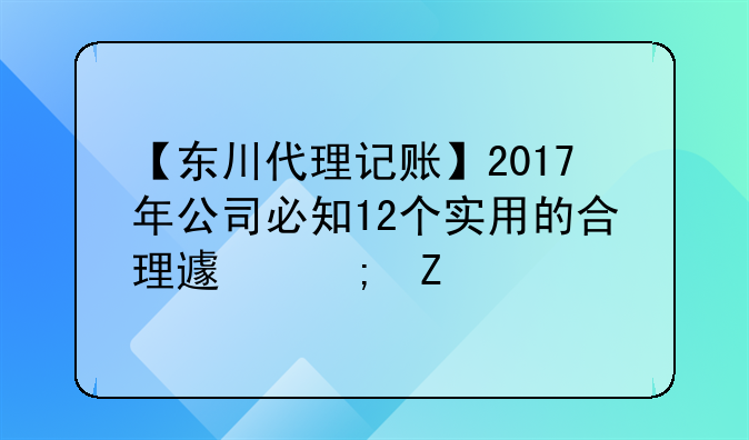 【東川代理記賬】2017年公司必知12個實用的合理避稅方法