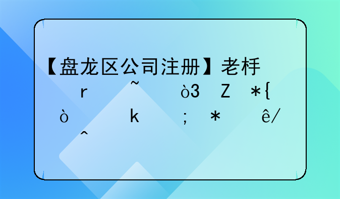 【盤龍區(qū)公司注冊】老板們需知，新辦企業(yè)稅務(wù)事項(xiàng)問題