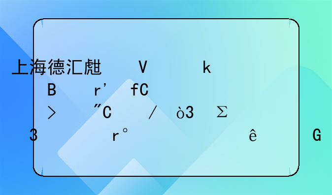 上海德匯生商業(yè)管理有限公司成立，注冊資本200萬人民幣
