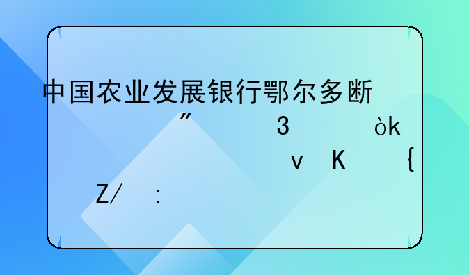 中國農(nóng)業(yè)發(fā)展銀行鄂爾多斯市分行工會(huì)財(cái)管系統(tǒng)上線運(yùn)行