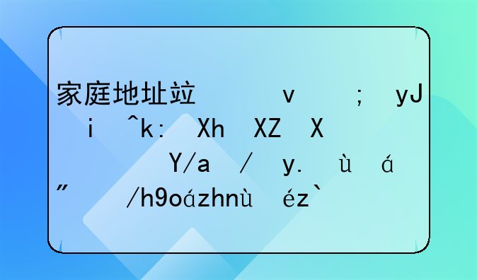 家庭地址竟也能用來(lái)注冊(cè)公司？但這些細(xì)節(jié)你必須知道?