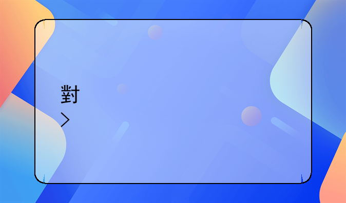 小規(guī)模公司想找個(gè)財(cái)務(wù)公司代理記賬，費(fèi)用大概多少??？