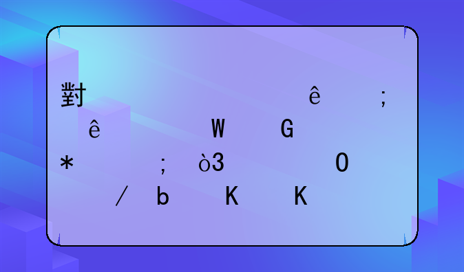 小規(guī)模納稅人如何網(wǎng)上報(bào)稅，具體流程是什么？會(huì)計(jì)學(xué)堂