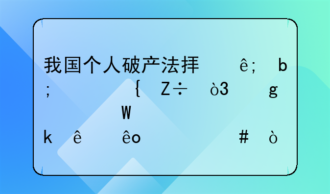 我國個人破產(chǎn)法擬于明年實施，這部法規(guī)規(guī)定了些什么？