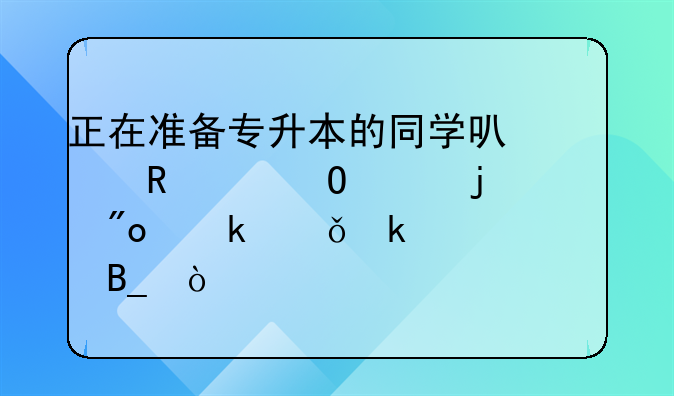 正在準(zhǔn)備專升本的同學(xué)可以申請當(dāng)年的創(chuàng)業(yè)就業(yè)補(bǔ)貼嗎？