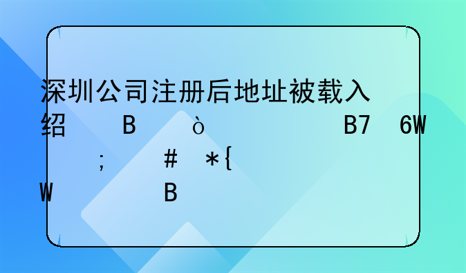 深圳公司注冊后地址被載入經(jīng)營異常名單怎么辦如何處理