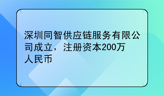深圳同智供應(yīng)鏈服務(wù)有限公司成立，注冊資本200萬人民幣