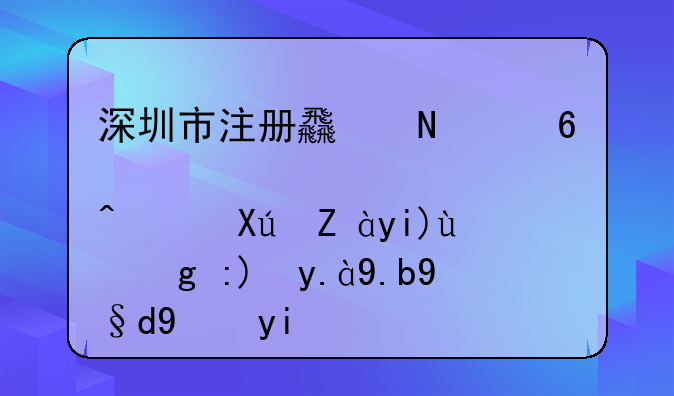 深圳市注冊(cè)食品經(jīng)營許可證大概需要什么材料多少費(fèi)用？
