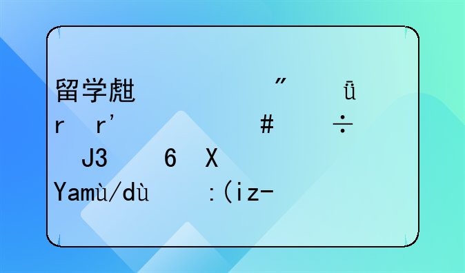 留學(xué)生入戶深圳有什么好處和福利？具體的補(bǔ)貼是多少？