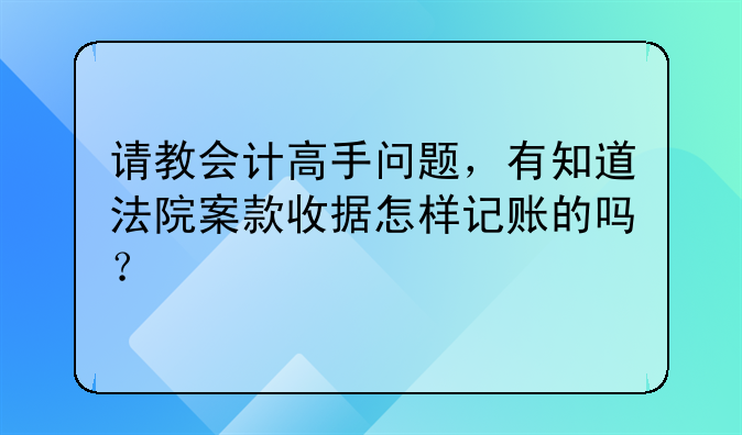 請教會(huì)計(jì)高手問題，有知道法院案款收據(jù)怎樣記賬的嗎？