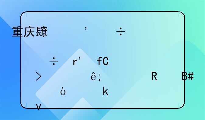 重慶長(zhǎng)安汽車(chē)股份有限公司關(guān)于出售合資企業(yè)股權(quán)的公告