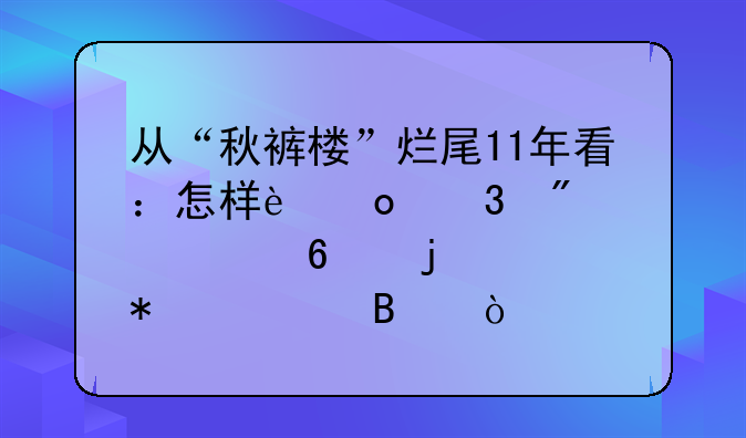 從“秋褲樓”爛尾11年看：怎樣進行房產(chǎn)置換的賬務(wù)處理？
