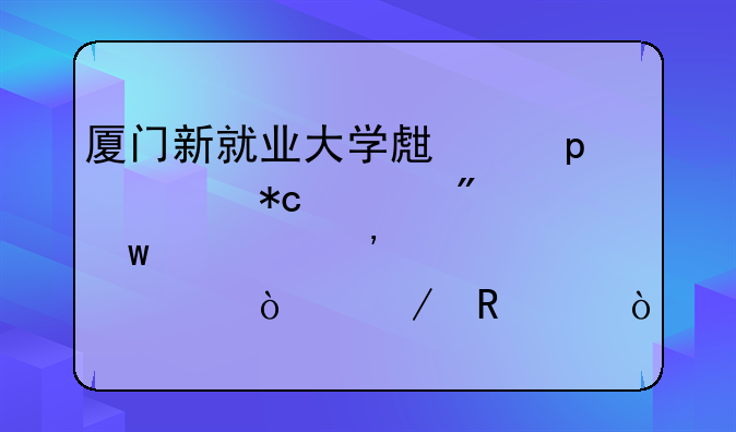廈門新就業(yè)大學生“5年5折租房”第三季度補貼開始申請！