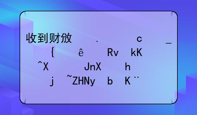 收到財(cái)政撥付遺屬個(gè)人生活補(bǔ)助賬務(wù)怎樣處理(事業(yè)單位)？