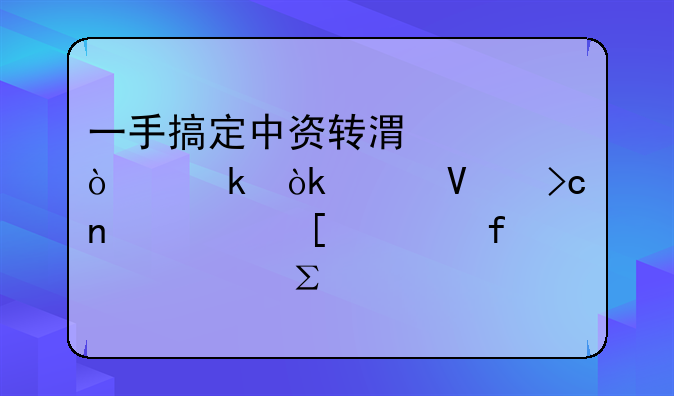 一手搞定中資轉港資企業(yè)：工商變更、外管登記、注資全流程