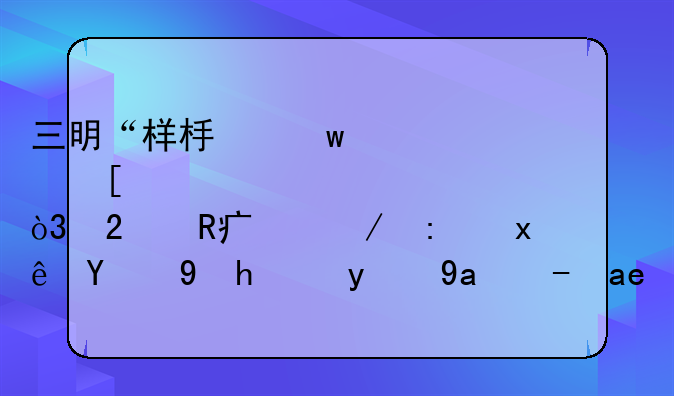 三明“樣板”、外資準(zhǔn)入，醫(yī)改大棋環(huán)環(huán)相扣！新出路在哪？