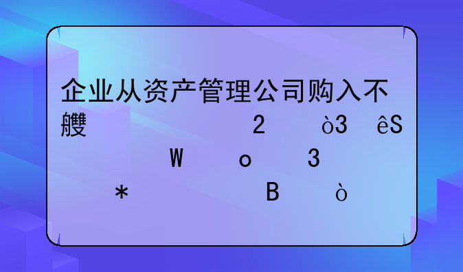 企業(yè)從資產管理公司購入不良資產包，應如何進行賬務處理？