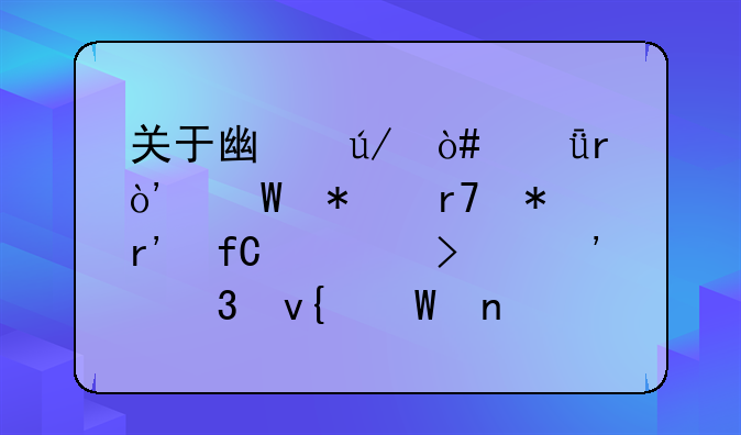 關于廣律（深圳）法務服務有限公司涉嫌非法集資案件的通告