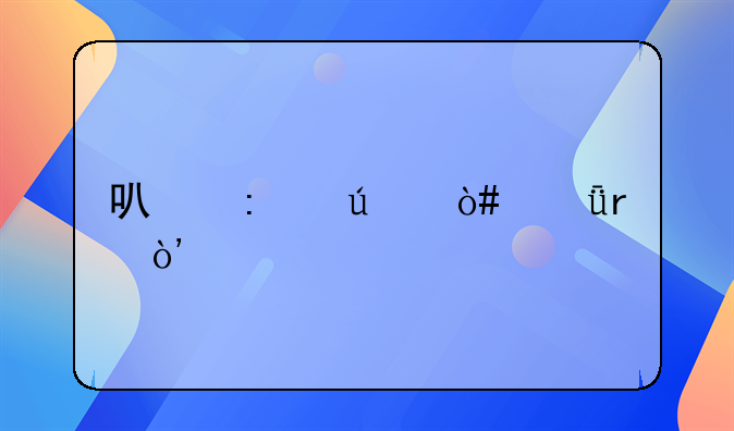 可控達(dá)（深圳）物流科技有限公司成立，注冊(cè)資本200萬(wàn)人民幣