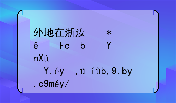 外地在浙江務(wù)工人員是否可以申請到義烏工會求職創(chuàng)業(yè)補貼？