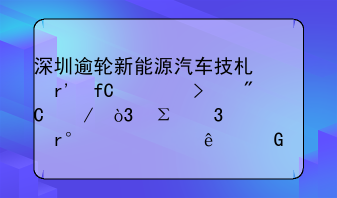 深圳逾輪新能源汽車技術(shù)有限公司成立，注冊(cè)資本300萬(wàn)人民幣