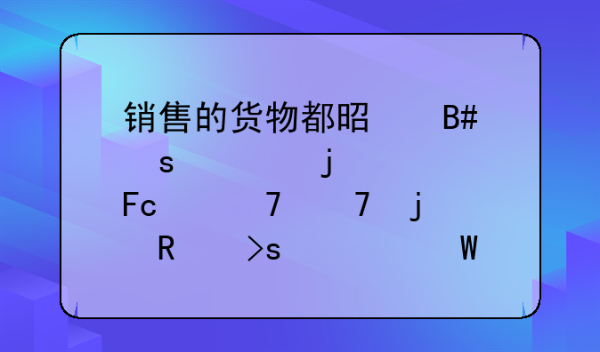 銷(xiāo)售的貨物都是合作社的社員們種植的蔬菜如何做賬務(wù)處理？