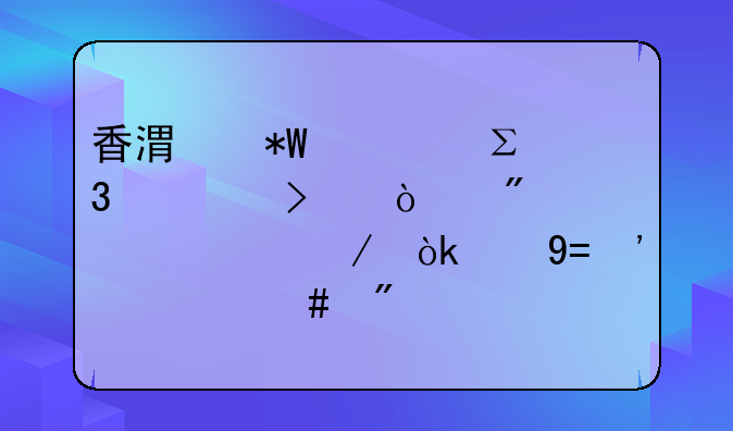 香港投資注冊公司開戶全流程：從ODI備案到境外中資機構(gòu)報道
