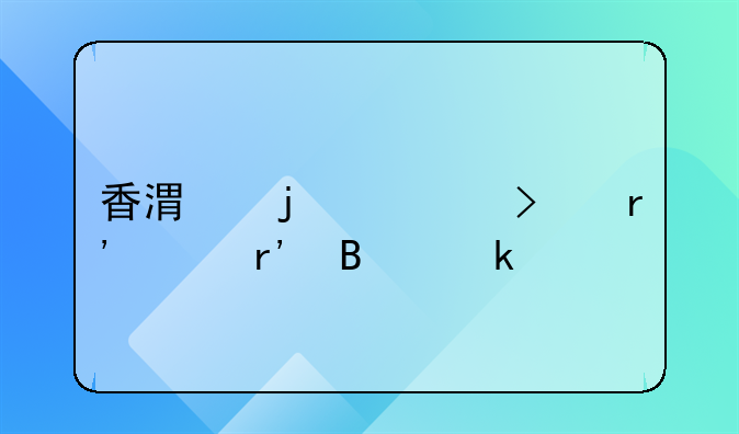 香港的公司有沒有營(yíng)業(yè)執(zhí)照、稅務(wù)登記證、組織機(jī)構(gòu)代碼證？