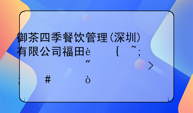 御茶四季餐飲管理(深圳)有限公司福田連城第一分公司怎么樣？
