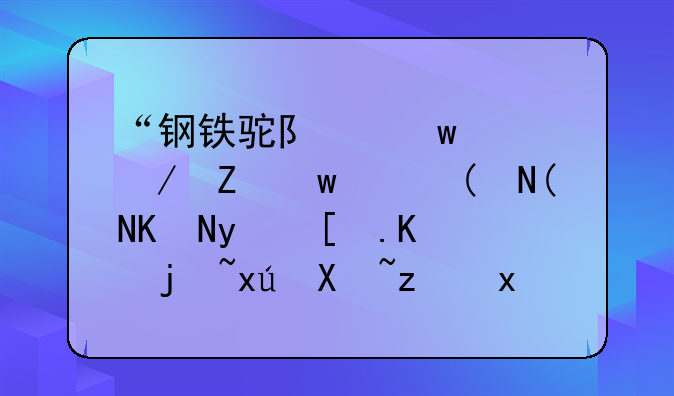 “鋼鐵駝隊(duì)”馳騁新絲路——五省市中歐班列站點(diǎn)現(xiàn)場(chǎng)一線觀察