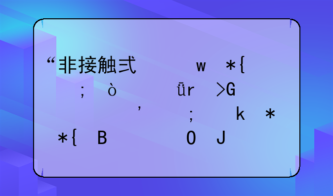 “非接觸式”辦稅！深圳發(fā)布常見涉稅業(yè)務(wù)辦理渠道和相關(guān)流程