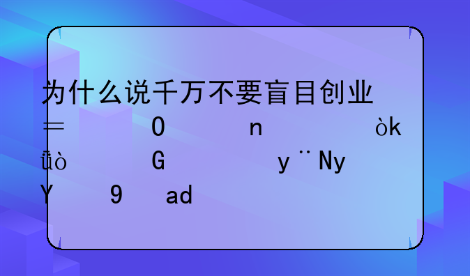 為什么說千萬不要盲目創(chuàng)業(yè)？專家直言：亂開民宿的真的是個坑