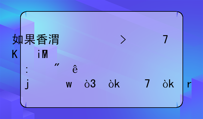 如果香港公司不做SCR重要控制人備檔的話(huà)，會(huì)不會(huì)有什么影響？