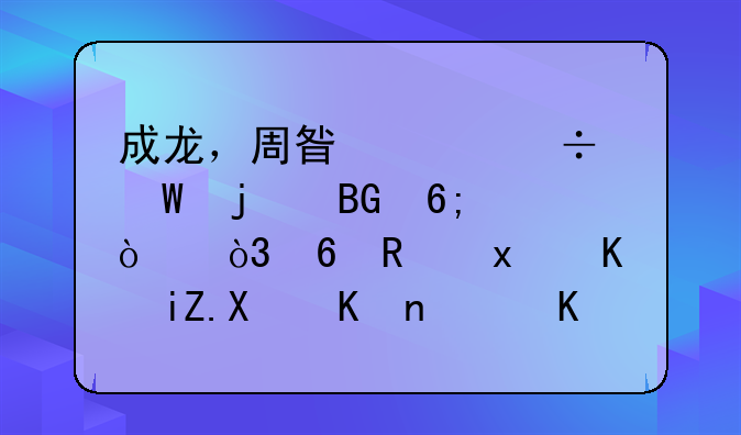 成龍，周星馳都怕的向華強，卻唯獨不敢動他，你知道是誰嗎？