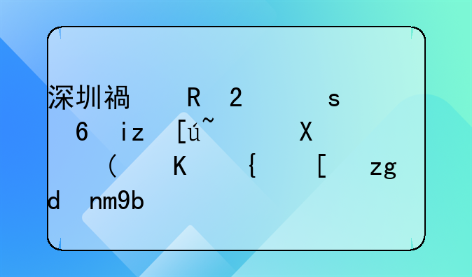 深圳福田區(qū)“幸福無憂行動”上線！青年創(chuàng)業(yè)最高可獲500萬資助