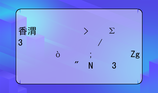 香港公司注冊全流程詳解！從資料準備到