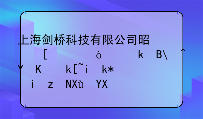 上海劍橋科技有限公司是外資企業(yè)嗎?在上海有沒有研發(fā)啊?整體薪水怎么樣呢？