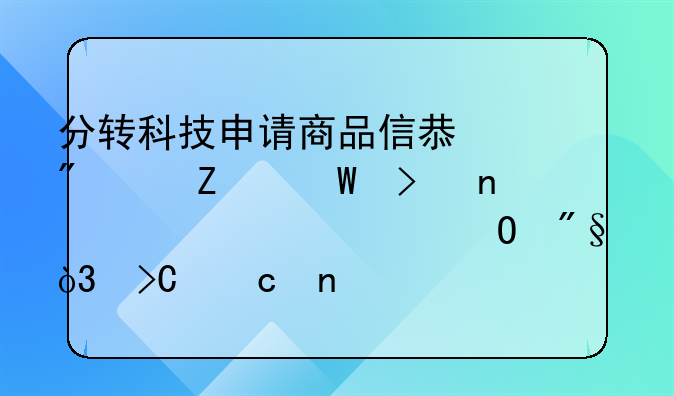 分轉(zhuǎn)科技申請商品信息分享方法及相關(guān)設(shè)備專利，提高目標分享對象的
