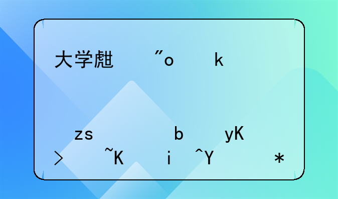 深圳創(chuàng)業(yè)補貼怎么申請。大學(xué)生創(chuàng)業(yè)補貼那一萬元如果要是申請下來后