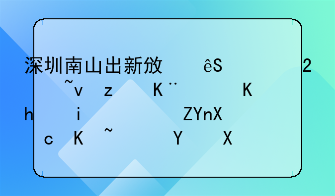 深圳南山出新政應對區(qū)域競爭：人才最高獎勵60萬，國資基金單項目允許