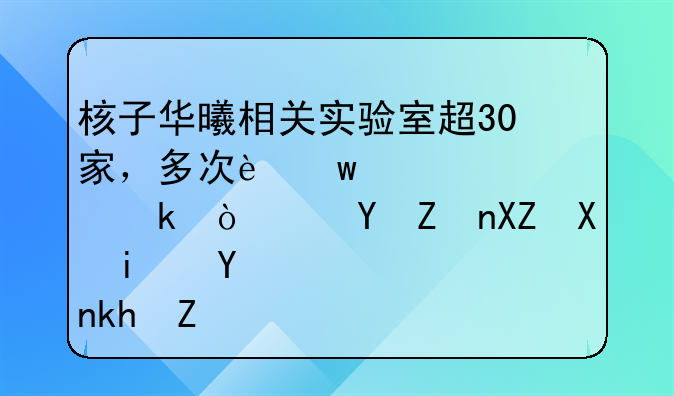 核子華曦相關(guān)實(shí)驗(yàn)室超30家，多次違規(guī)被罰！這家公司是否涉嫌壟斷？
