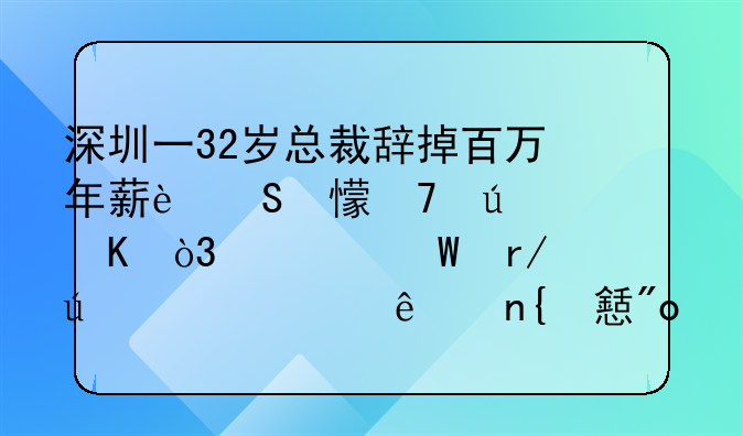 深圳一32歲總裁辭掉百萬年薪返鄉(xiāng)種辣椒，如何看待年輕人回鄉(xiāng)創(chuàng)業(yè)？
