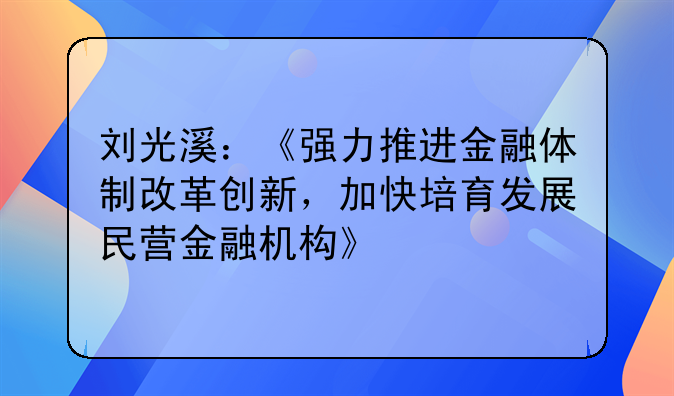 劉光溪：《強力推進(jìn)金融體制改革創(chuàng)新，加快培育發(fā)展民營金融機構(gòu)》