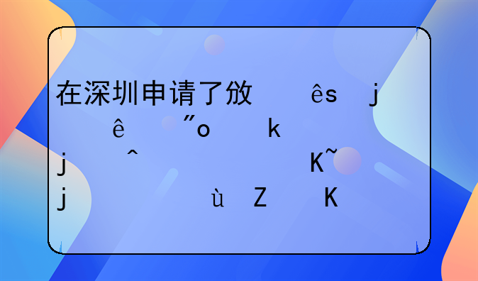 2020年申請深圳創(chuàng)業(yè)補貼都需要什么條件？能補貼多少錢？會不會申請不