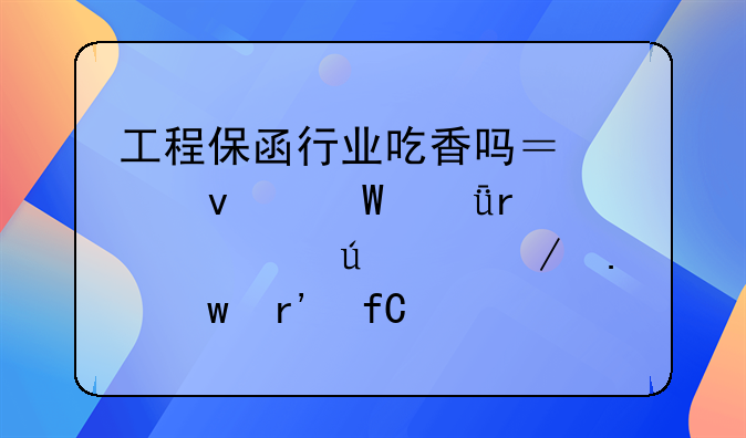 工程保函行業(yè)吃香嗎？想面試深圳市赫德工程擔保有限公司，怎么樣？