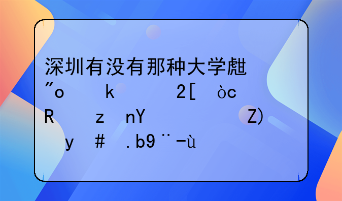 深圳有沒(méi)有那種大學(xué)生創(chuàng)業(yè)孵化優(yōu)惠政策呀？要怎么樣才能享受得到？