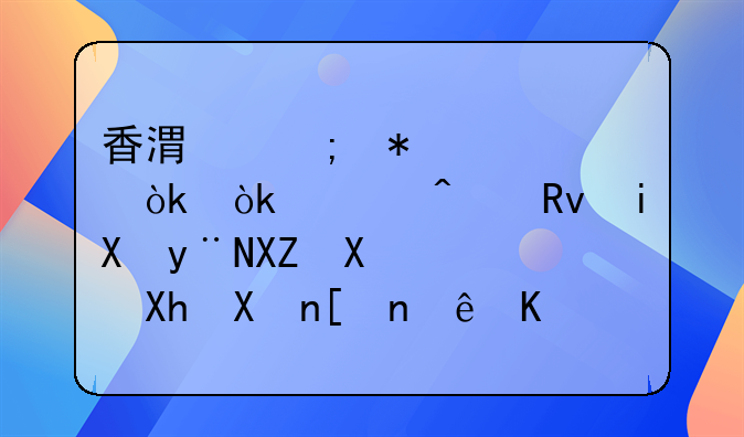 香港稅務(wù)學(xué)會(huì)：今日生效的公司遷冊(cè)制度讓企業(yè)無(wú)須改變架構(gòu)在港注冊(cè)