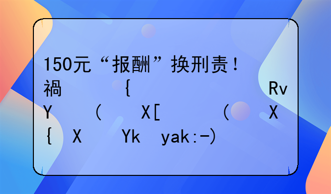 150元“報(bào)酬”換刑責(zé)！福州一學(xué)生因“兼職”出借對(duì)公賬戶，卷入詐騙